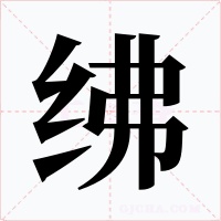 紼