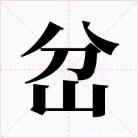 岔