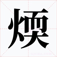 煗
