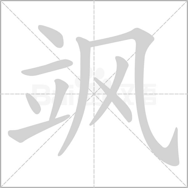 颯