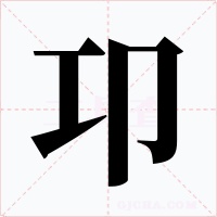 卭