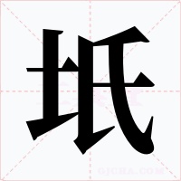 坁