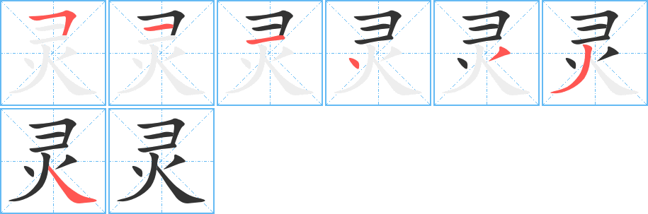 靈