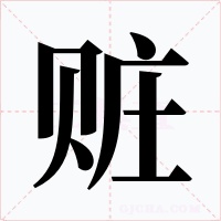 贓