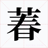 萶