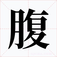 腹