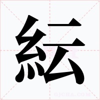 紜