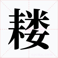 耬