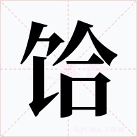 饸