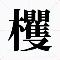欔
