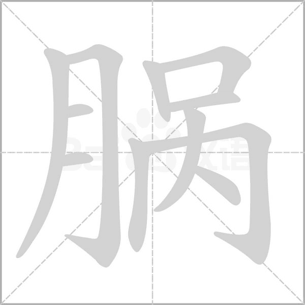 腡