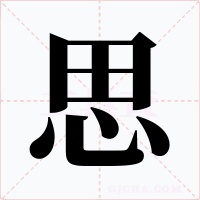 思