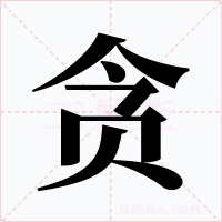 貪
