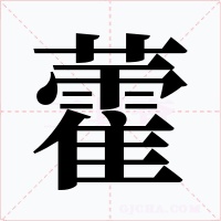 藿