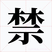禁