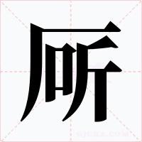 厛