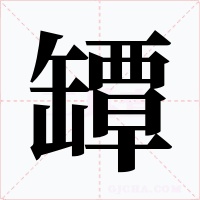 罈