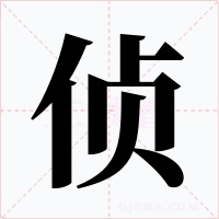 偵