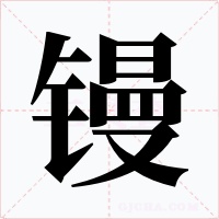 鏝