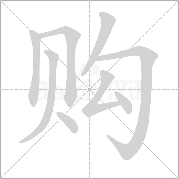 購