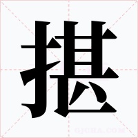 揕