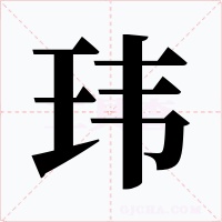瑋