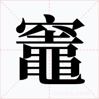 竈