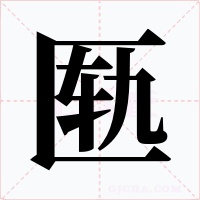 匭