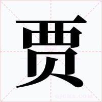 賈