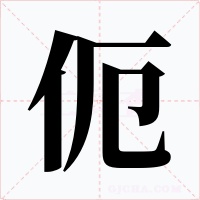 伌