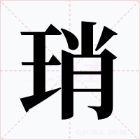 琑