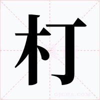 朾