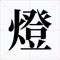 燈