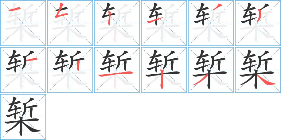 槧