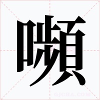 嚬
