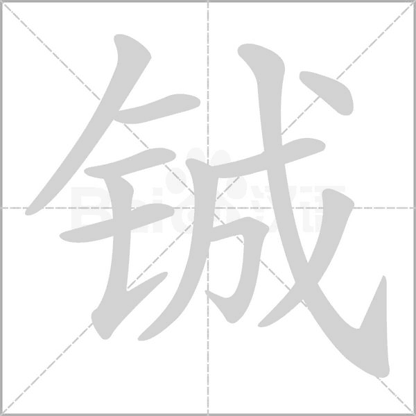 鋮