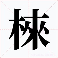 棶