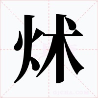炢