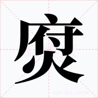焤