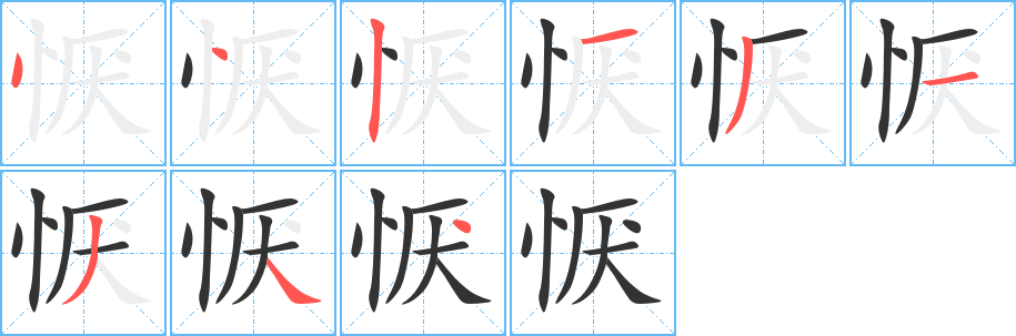 懨
