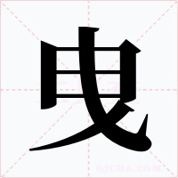 曳