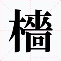 檣