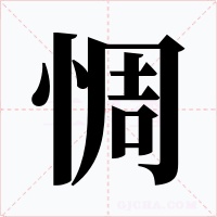 惆