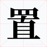 置
