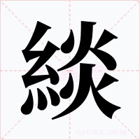 緂