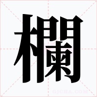 欄