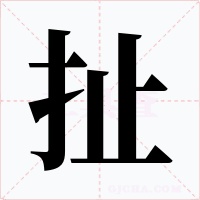 扯