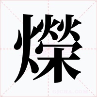 爃