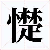 憷