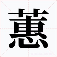 蕙